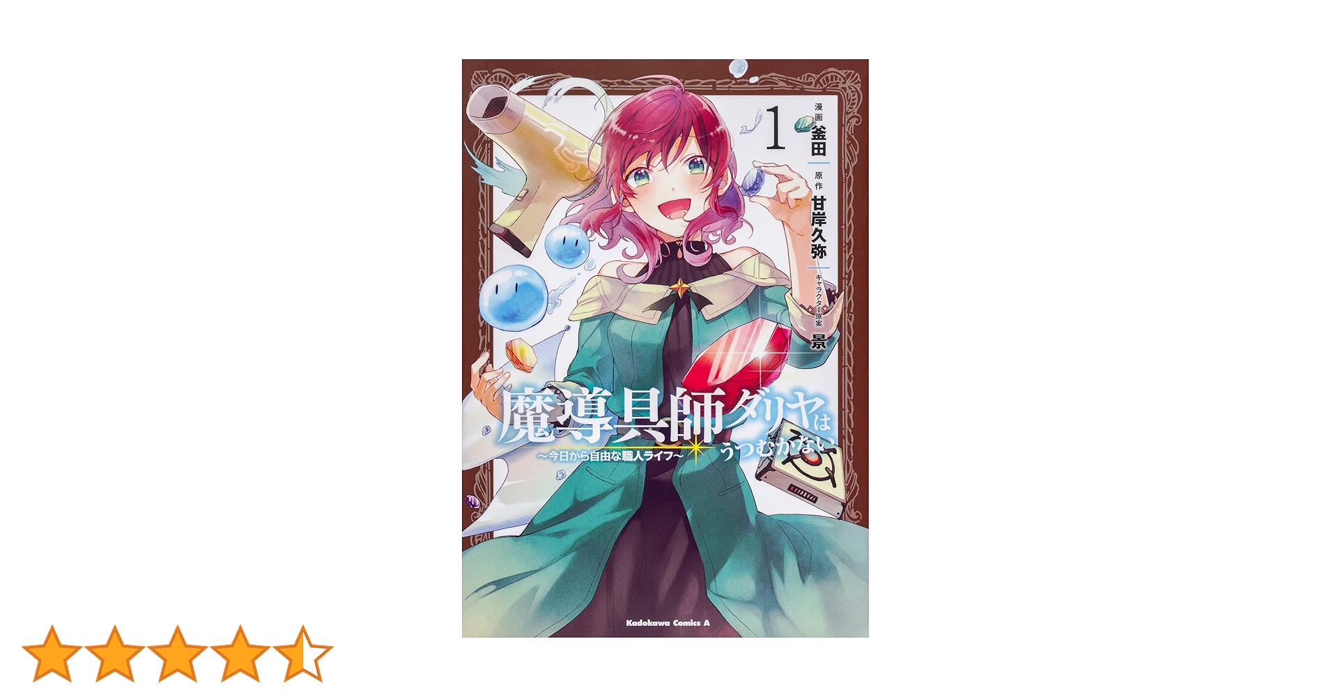 魔導具師ダリヤはうつむかない～今日から自由な職人ライフ～  １〜９巻セット 魔導具師ダリヤはうつむかない ～今日から自由な職人ライフ～ 1